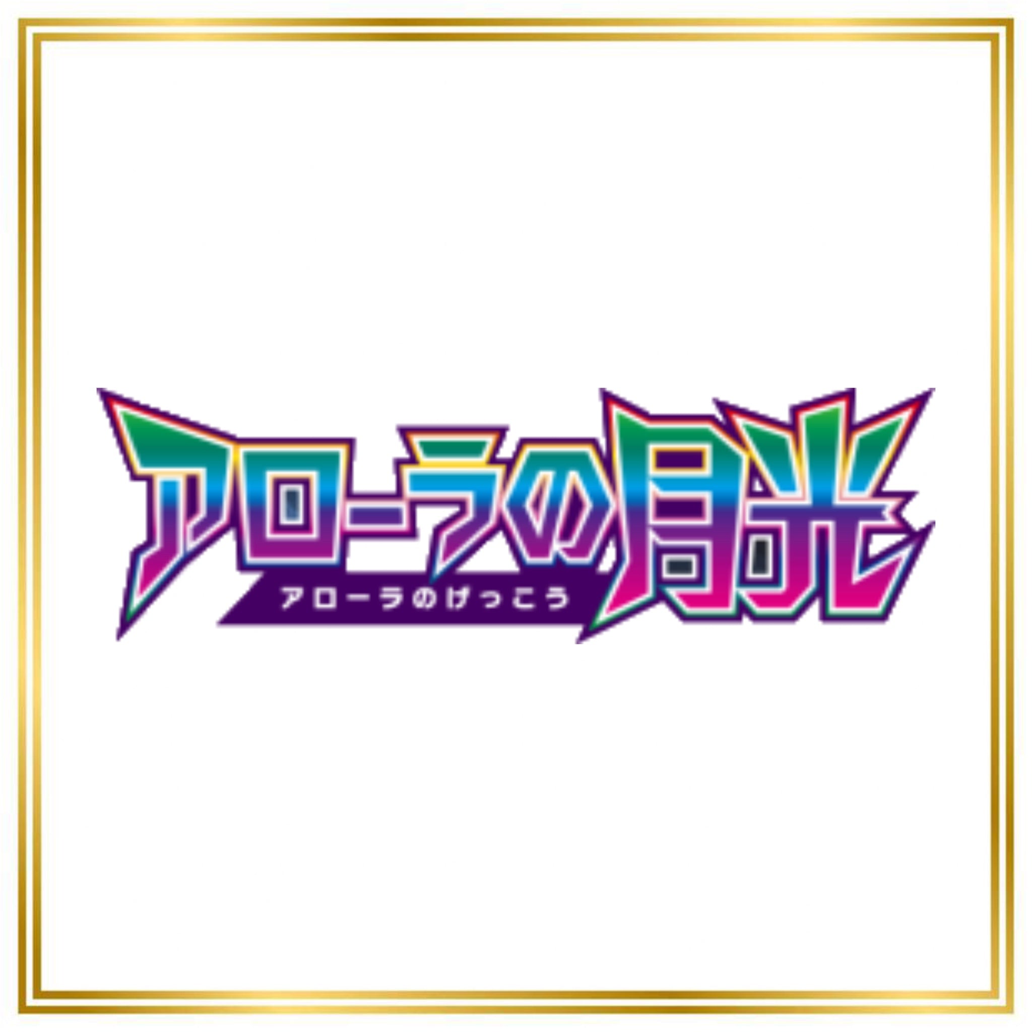 Alolan Moonlight Set (sm2L) (Japanese) / 001/050 - 055/050 / 2017 / PROXY Pokémon TCG card(s)