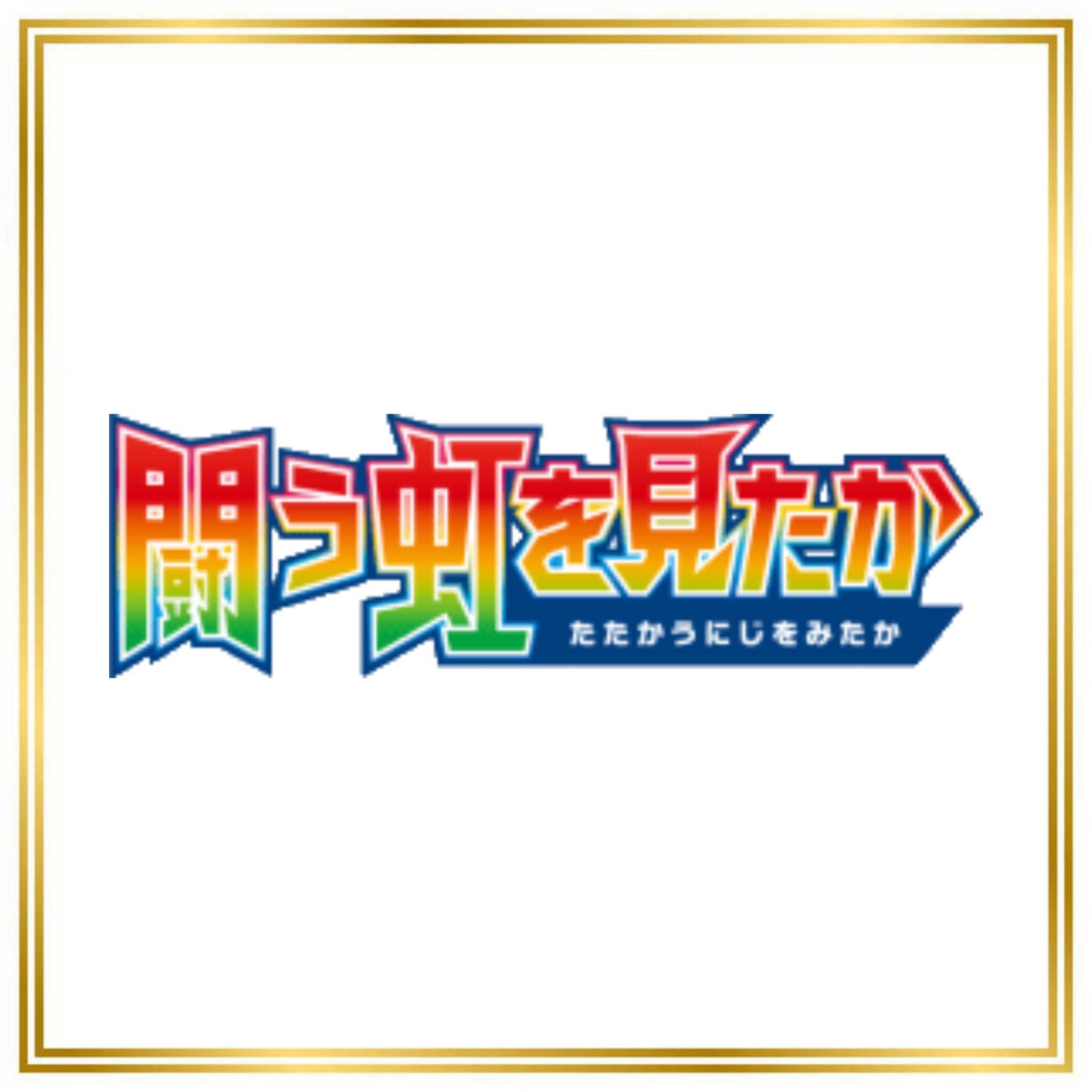 To Have Seen the Battle Rainbow Set (sm3H) (Japanese) / 001/051 - 064/051 / 2017 / PROXY Pokémon TCG card(s)