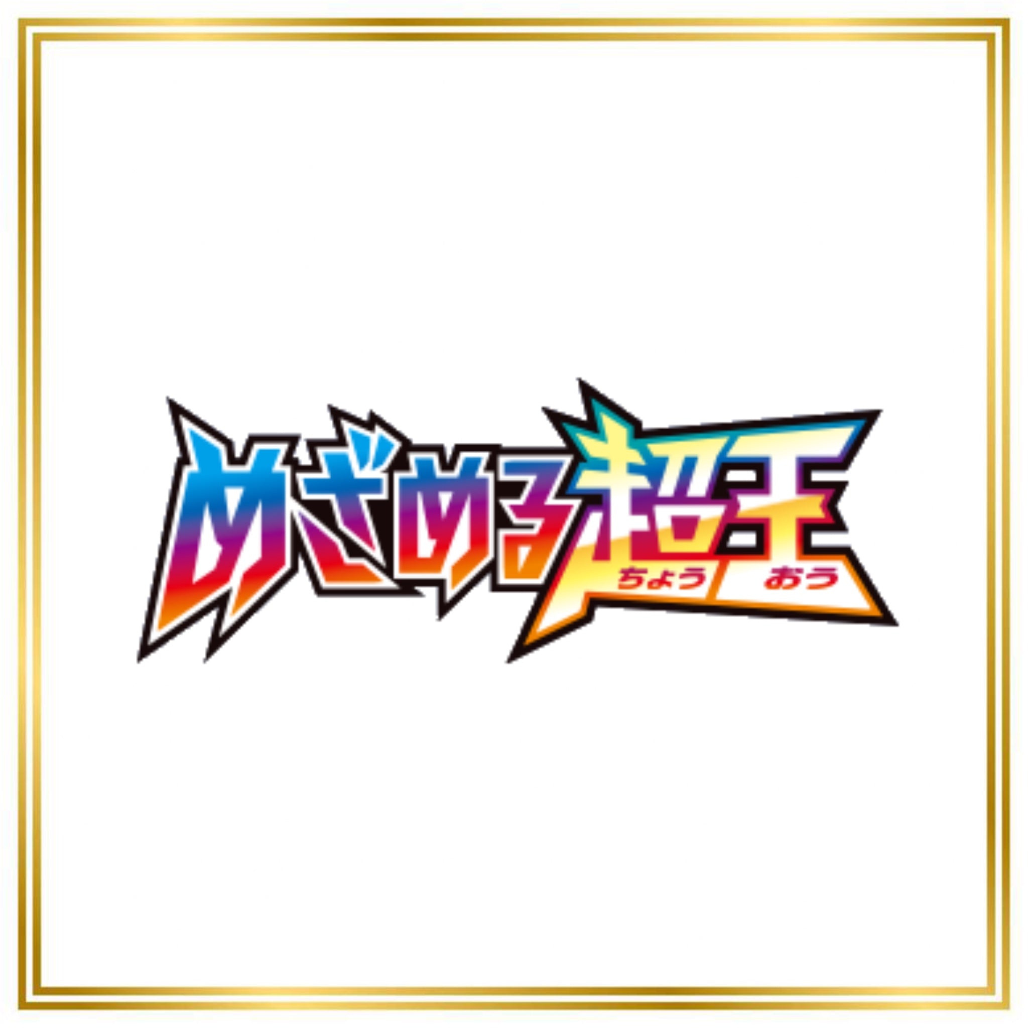 Awakening Psychic King Set (XY10) (Japanese) / 001/078 - 088/078 / 2016 / PROXY Pokémon TCG card(s)