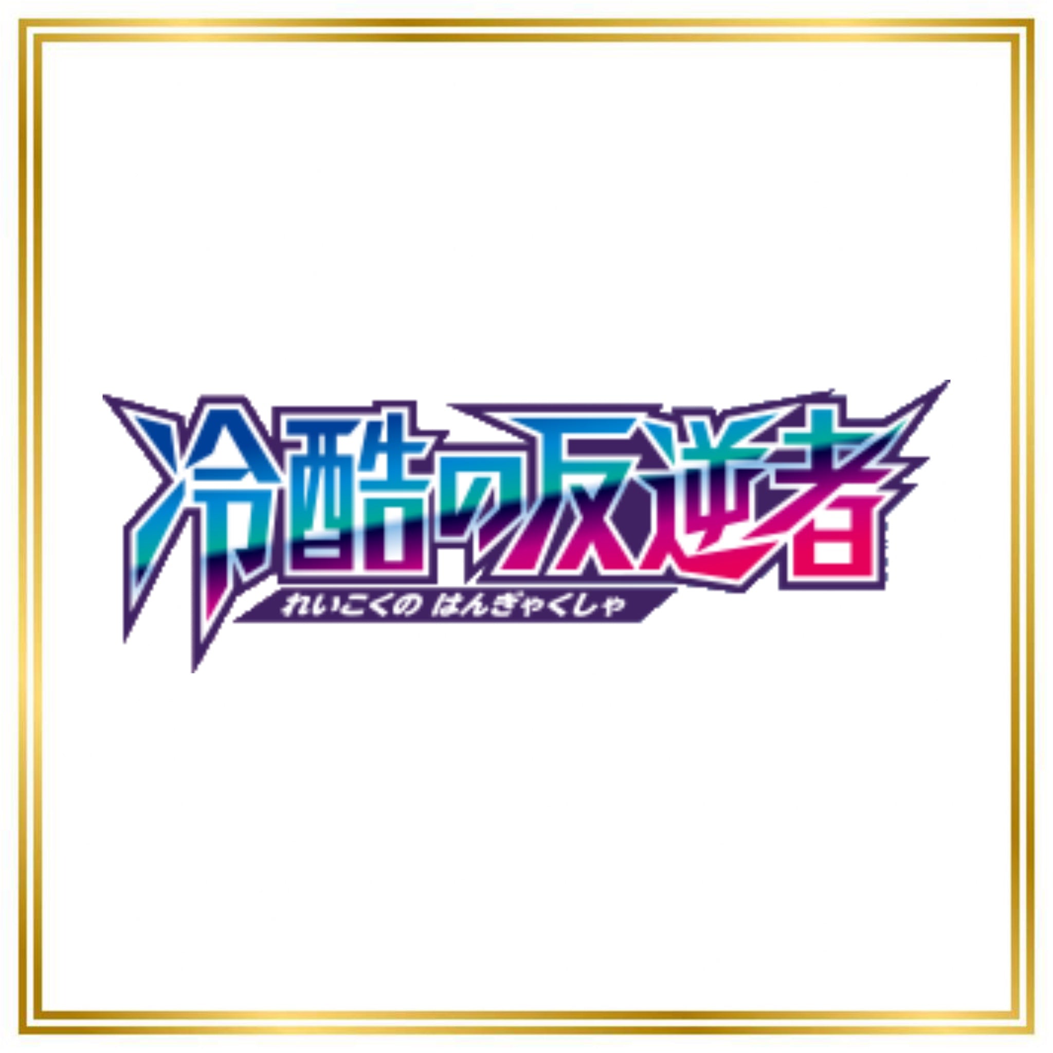 Cruel Traitor Set (XY11) (Japanese) / 001/054 - 059/054 / 2016 / PROXY Pokémon TCG card(s)
