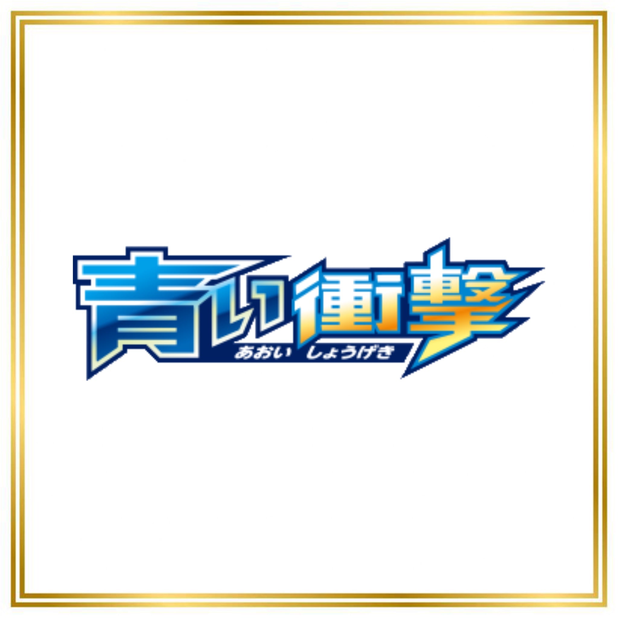 Blue Shock Set (XY8b) (Japanese) / 001/059 - 065/059 / 2015 / PROXY Pokémon TCG card(s)