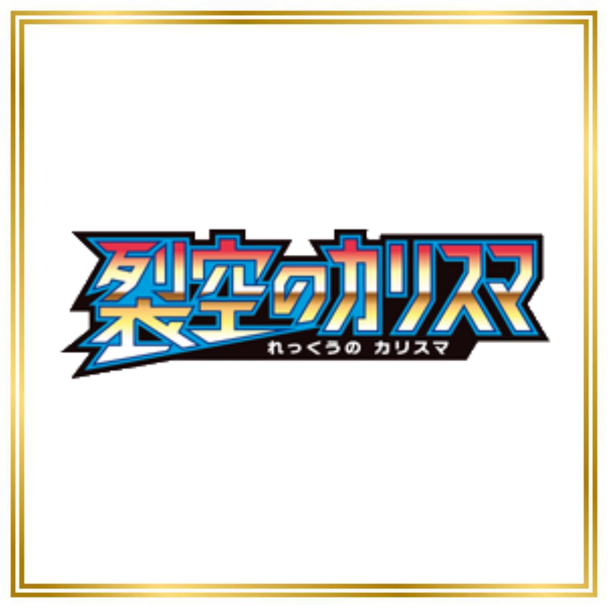 Sky-Splitting Charisma Set (sm7) (Japanese) / 001/096 - 112/096 / 2018 / PROXY Pokémon TCG card(s)