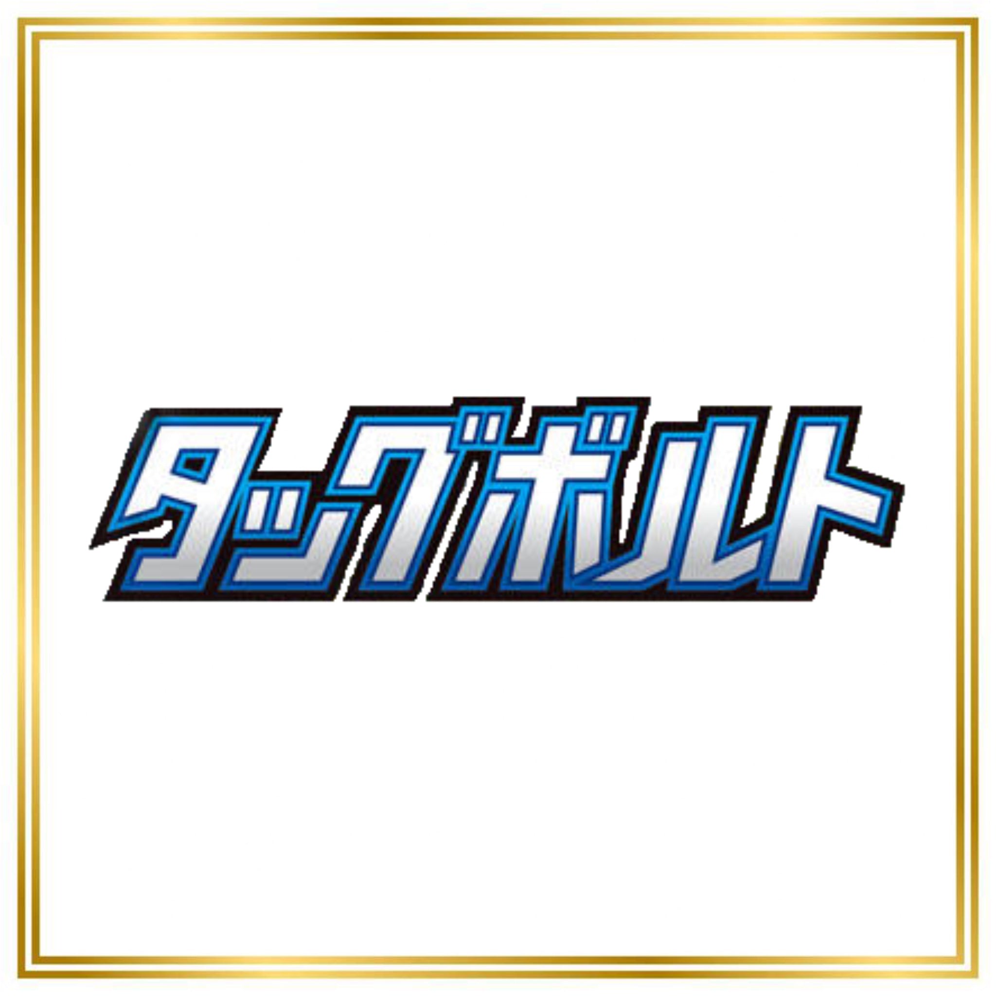 Tag Bolt Set (sm9) (Japanese) / 001/095 - 118/095 / 2018 / PROXY Pokémon TCG card(s)