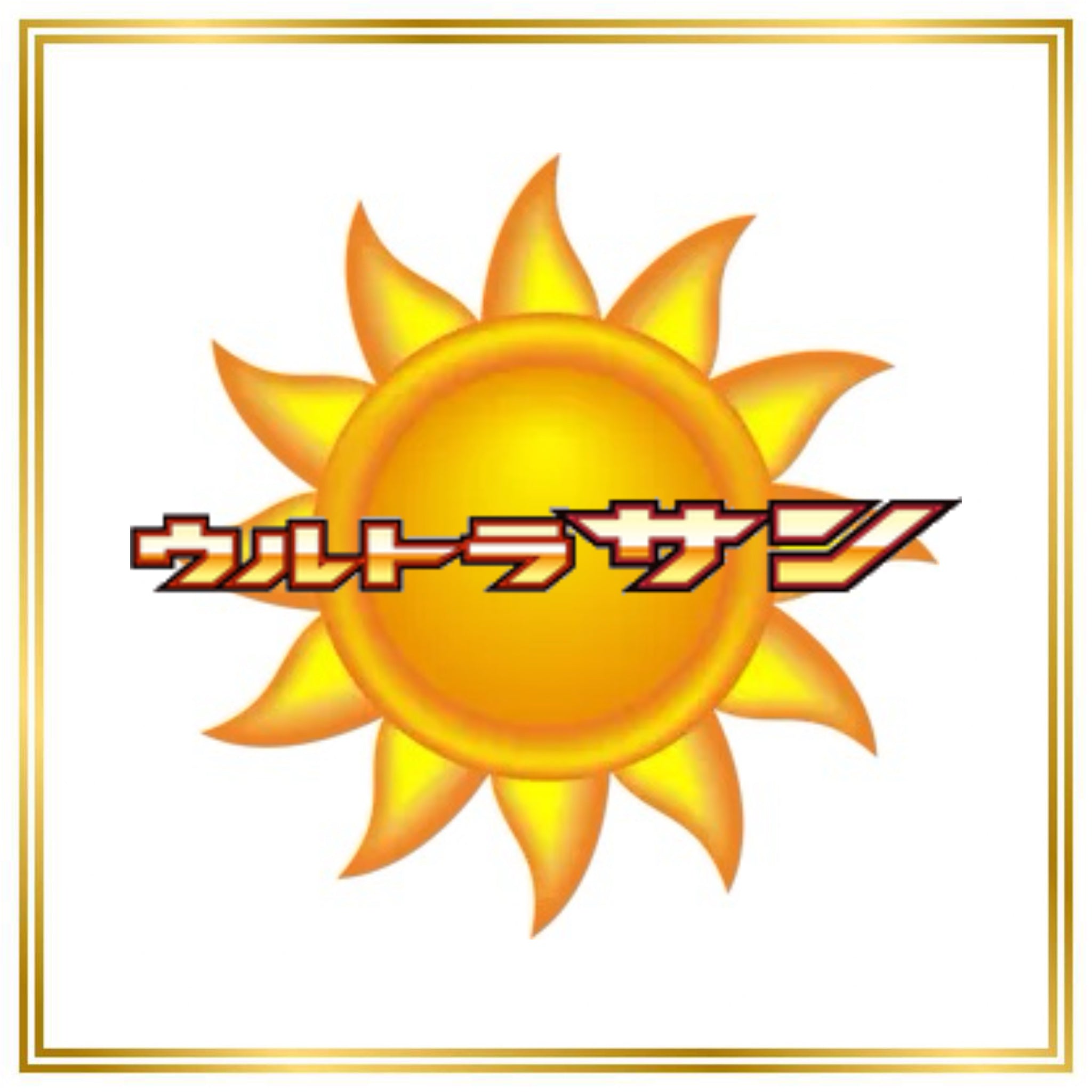 Ultra Sun Set (sm5S) (Japanese) / 001/066 - 078/066 / 2017 / PROXY Pokémon TCG card(s)