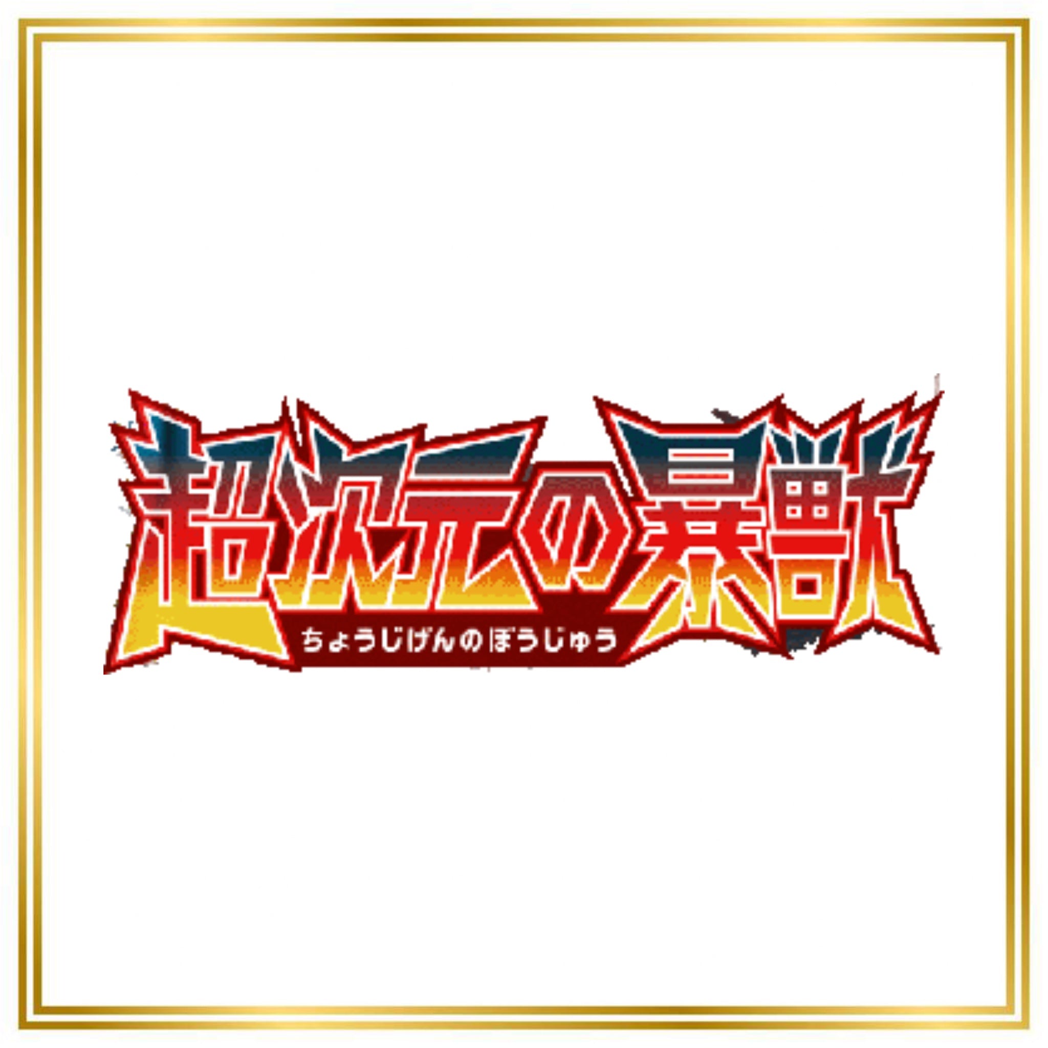 Ultradimensional Beasts Set (sm4A) (Japanese) / 001/050 - 062/050 / 2017 / PROXY Pokémon TCG card(s)