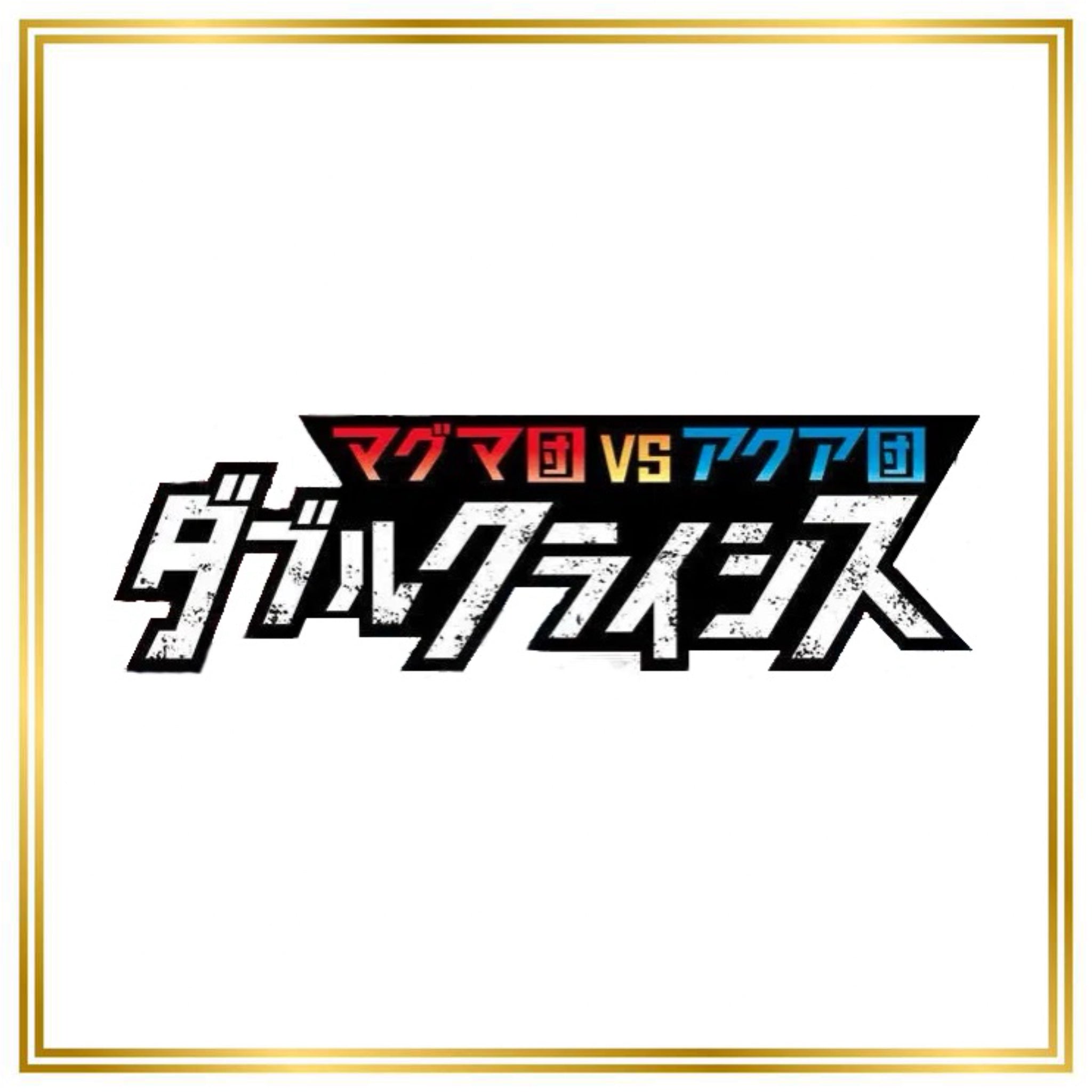 Magma Gang vs Aqua Gang: Double Crisis Set (CP1) (Japanese) / 001/034 - 034/034 / 2015 / PROXY Pokémon TCG card(s)