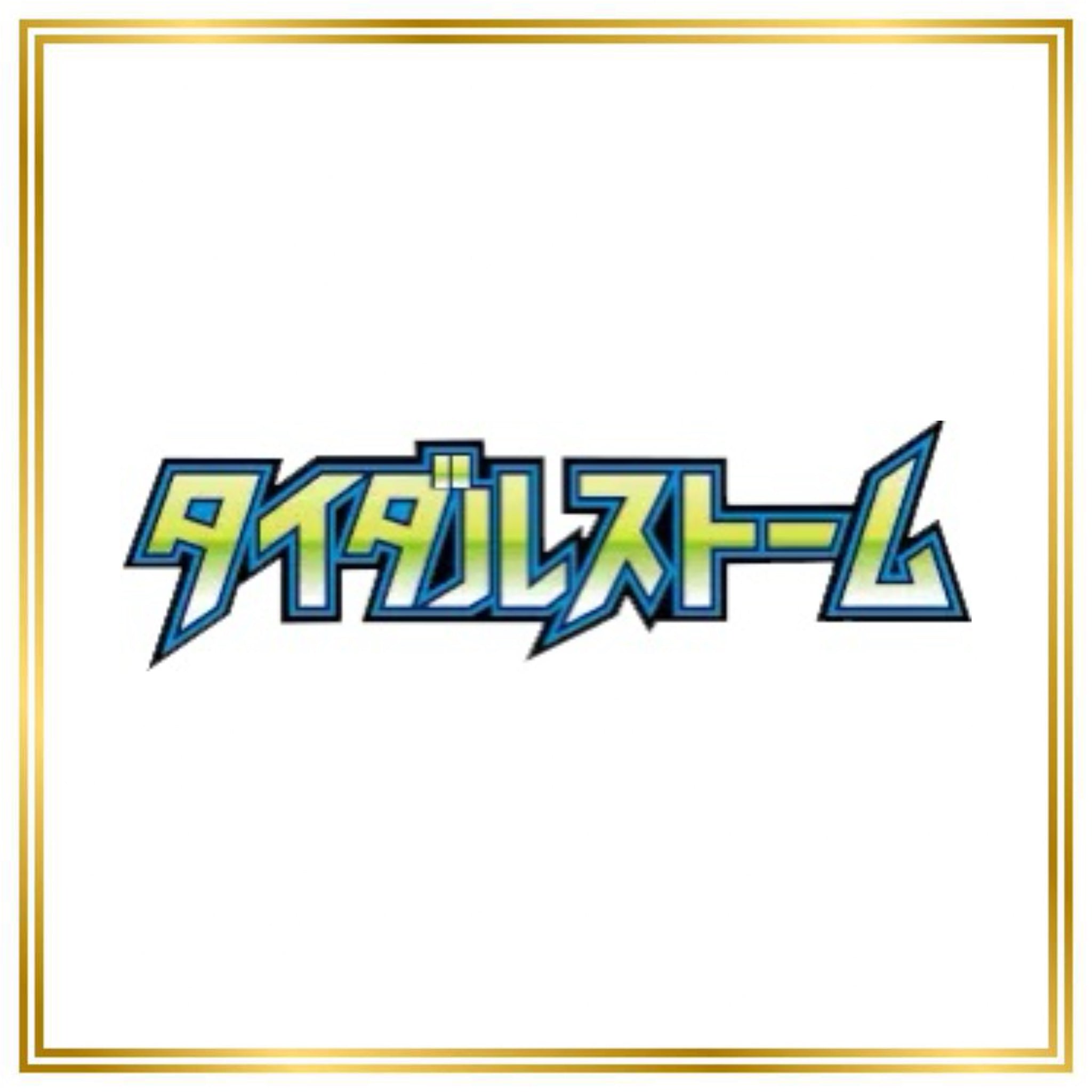 Tidal Storm Set (XY5t) (Japanese) / 001/070 - 080/070 / 2014 / PROXY Pokémon TCG card(s)