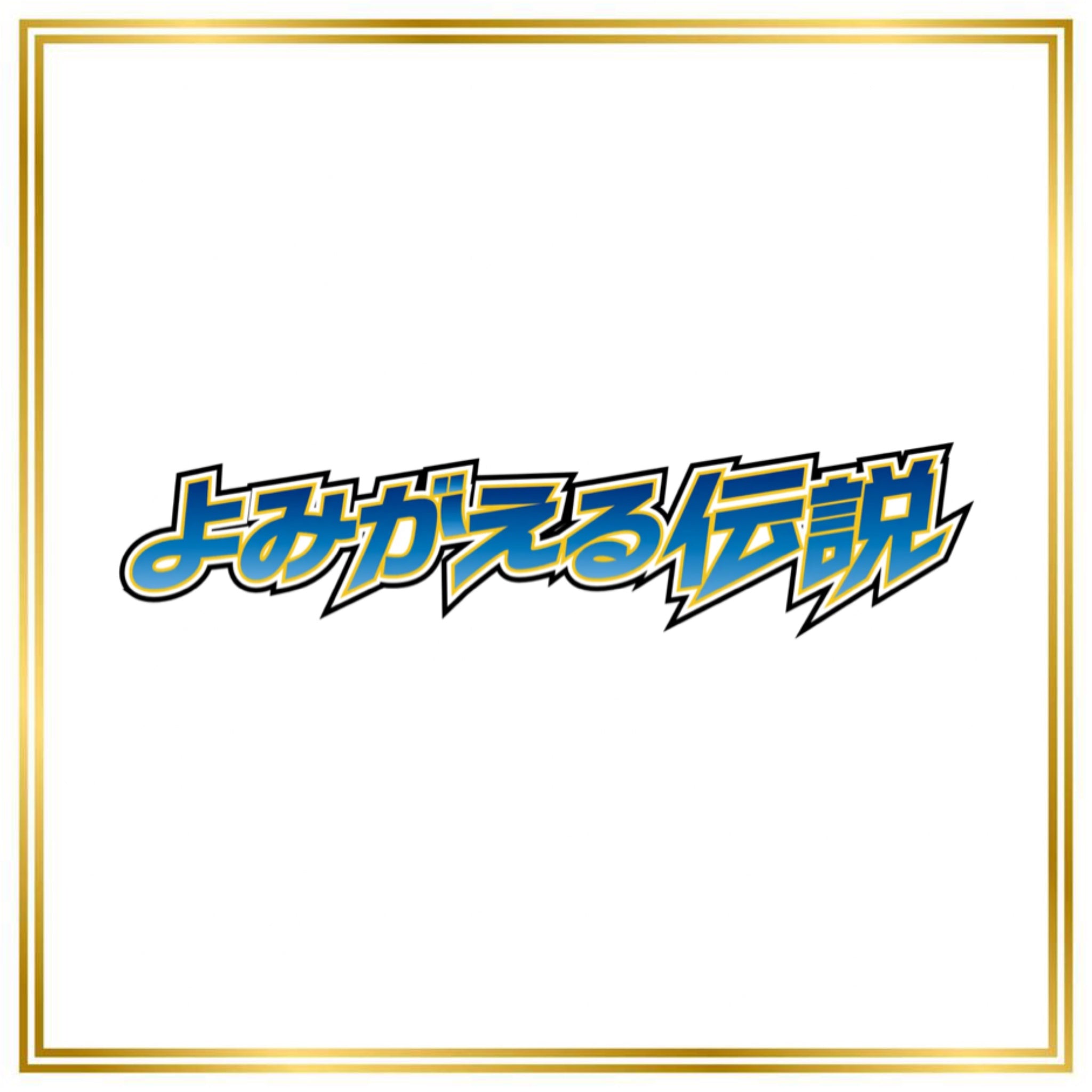 Reviving Legends Set (L2) (Japanese) / 001/080 - 081/080 / 2010 / PROXY Pokémon TCG card(s)