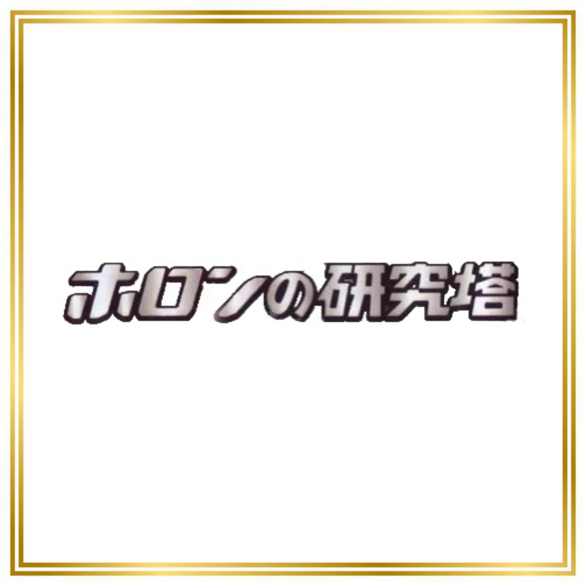 Holon Research Tower Set (PCG6) (Japanese) / 001/086 - 086/086 / 2005 / PROXY Pokémon TCG card(s)