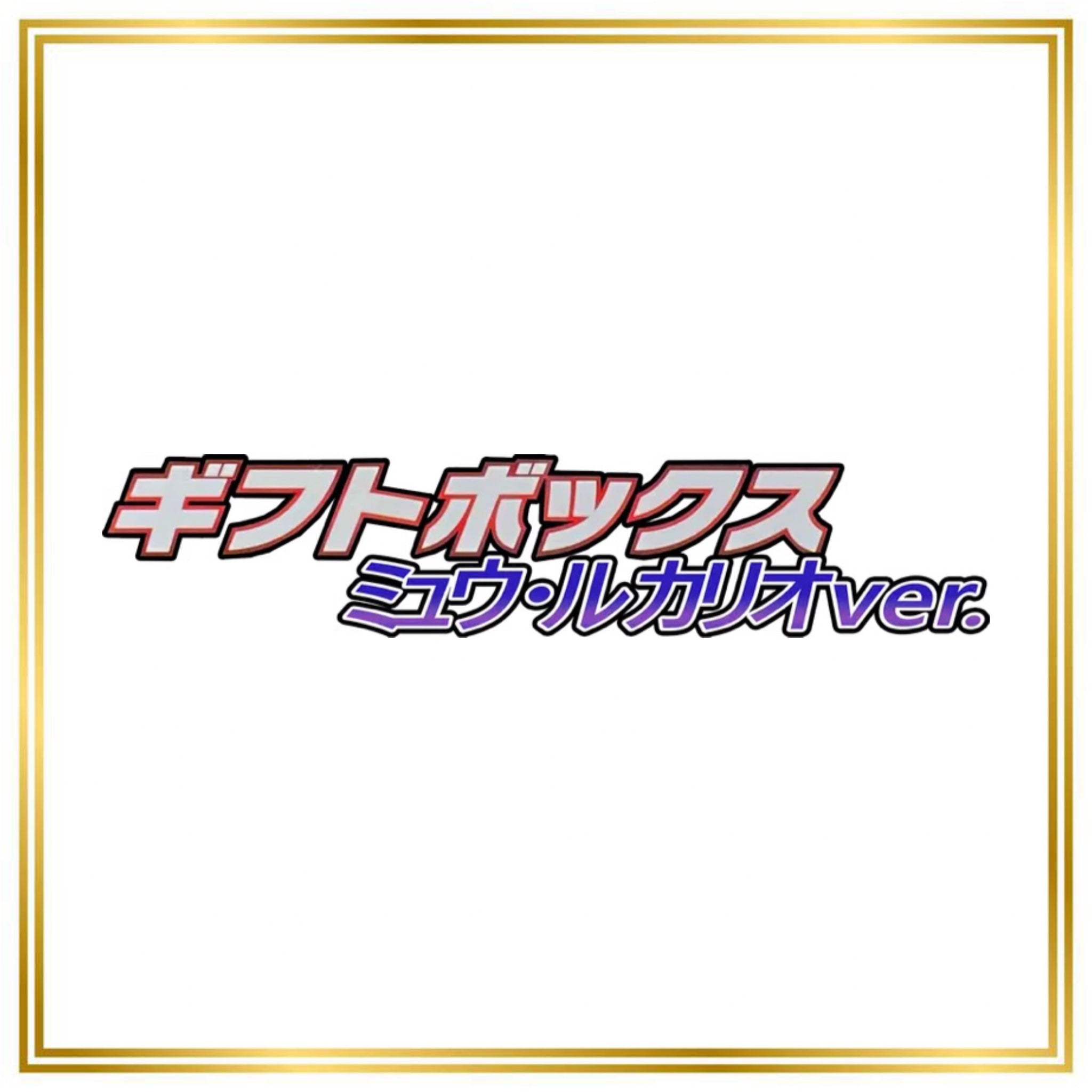 Mew • Lucario Gift Box Set (GBML) (Japanese) / 001/002 - 002/002 / 2005 / PROXY Pokémon TCG card(s)