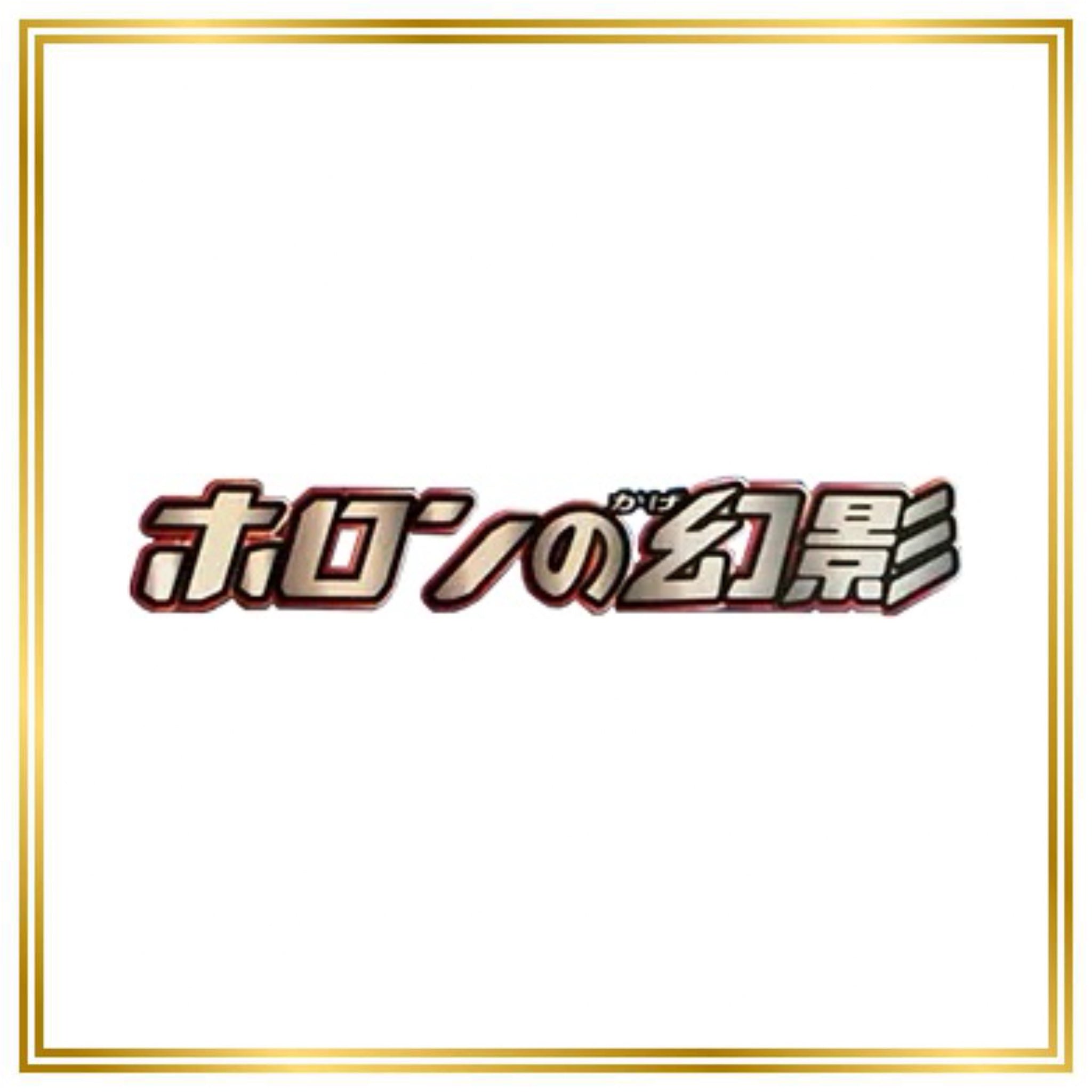 Holon Phantoms Set (PCG7) (Japanese) / 001/052 - 052/052 / 2006 / PROXY Pokémon TCG card(s)