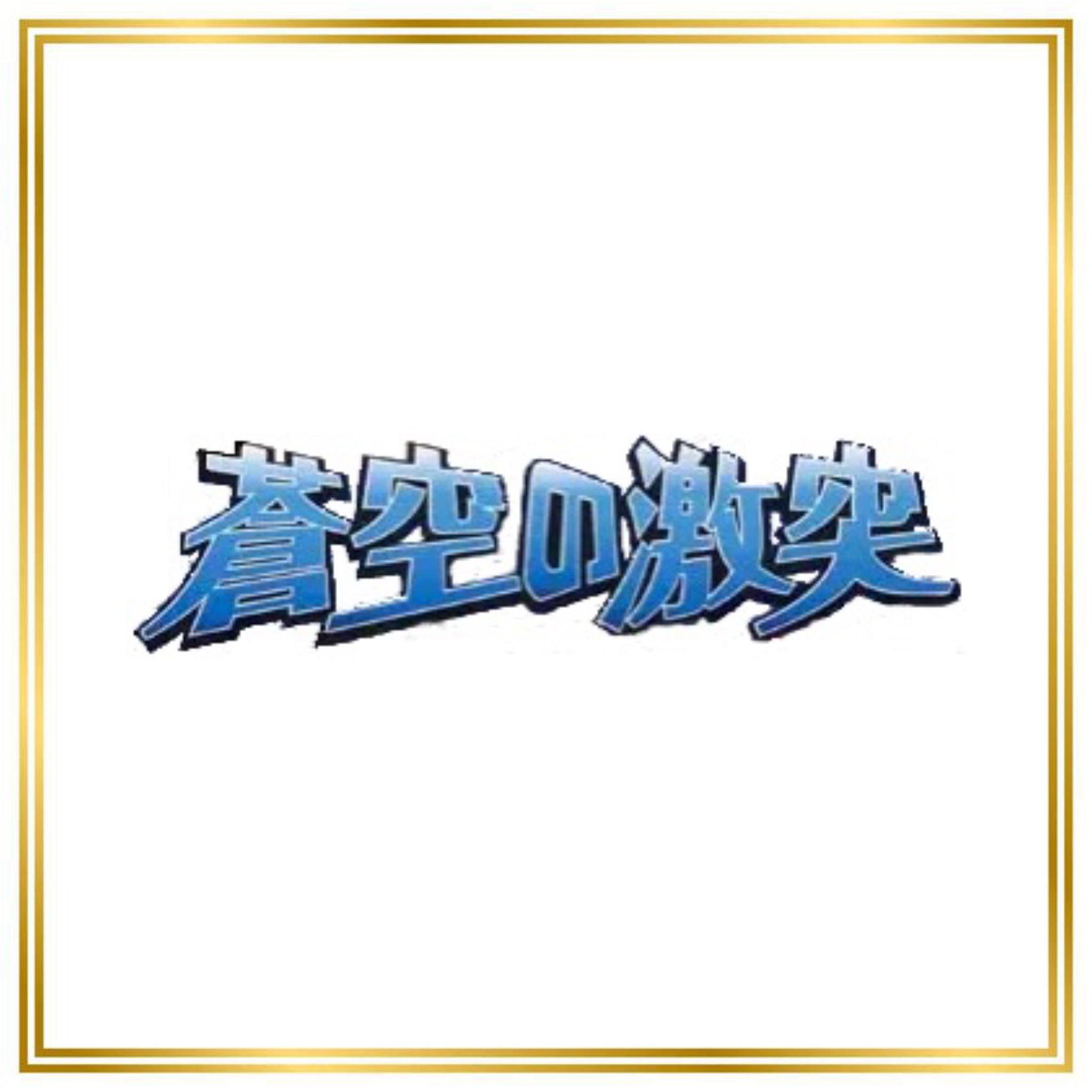 Clash of the Blue Sky Set (PCG2) (Japanese) / 001/082 - 082/082 / 2004 / PROXY Pokémon TCG card(s)