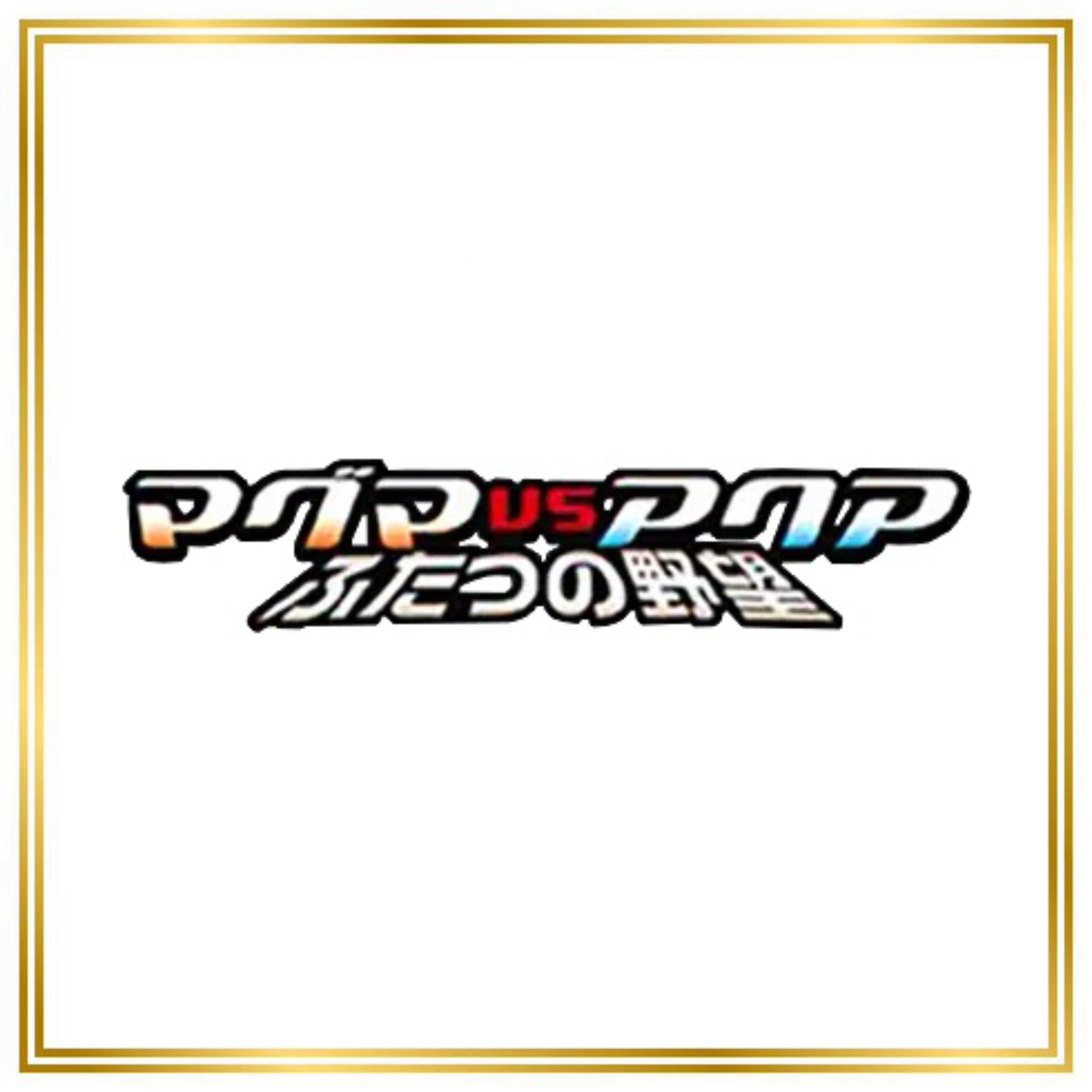 Magma vs Aqua: Two Ambitions Set (ADVex1) (Japanese) / 001/080 - 080/080 / 2003 / PROXY Pokémon TCG card(s)