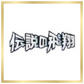 Flight of Legends Set (PCG1) (Japanese) / 001/082 - 082/082 / 2004 / PROXY Pokémon TCG card(s)