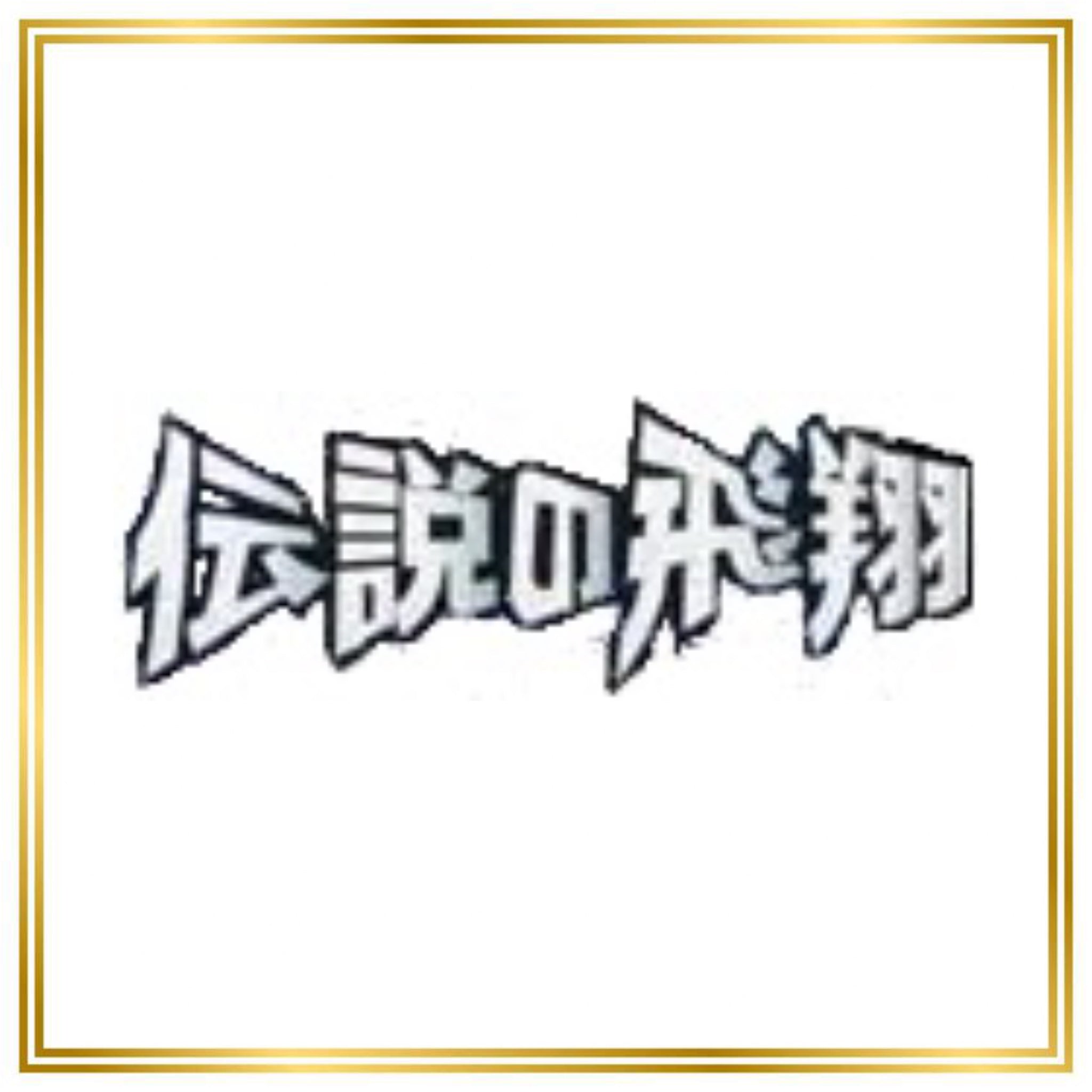 Flight of Legends Set (PCG1) (Japanese) / 001/082 - 082/082 / 2004 / PROXY Pokémon TCG card(s)