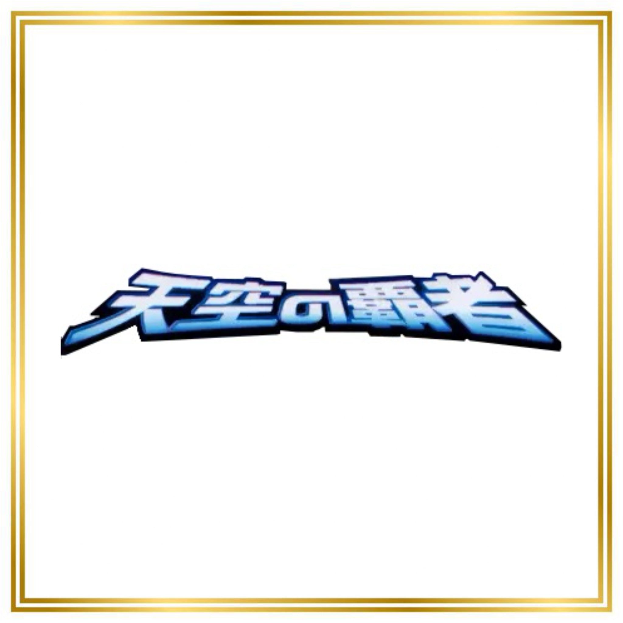 Rulers of the Heavens Set (ADV3) (Japanese) / 001/054 - 054/054 / 2003 / PROXY Pokémon TCG card(s)