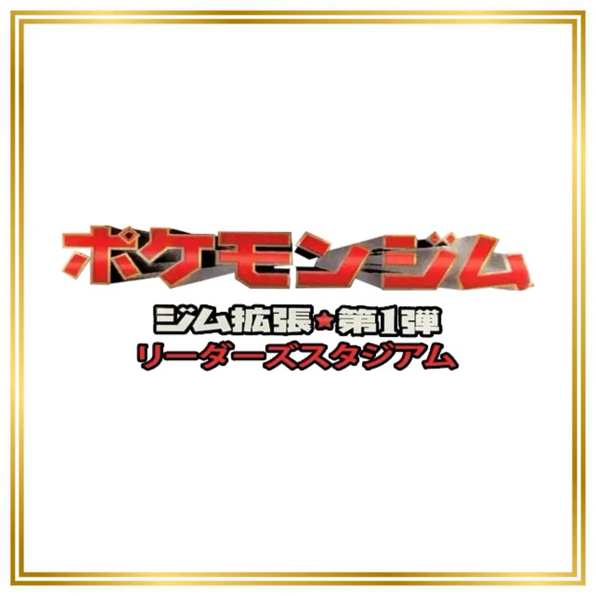 Leaders' Stadium Set (G1) (Japanese) / No. 001  - No. 148 / 1998 / PROXY Pokémon TCG card(s)