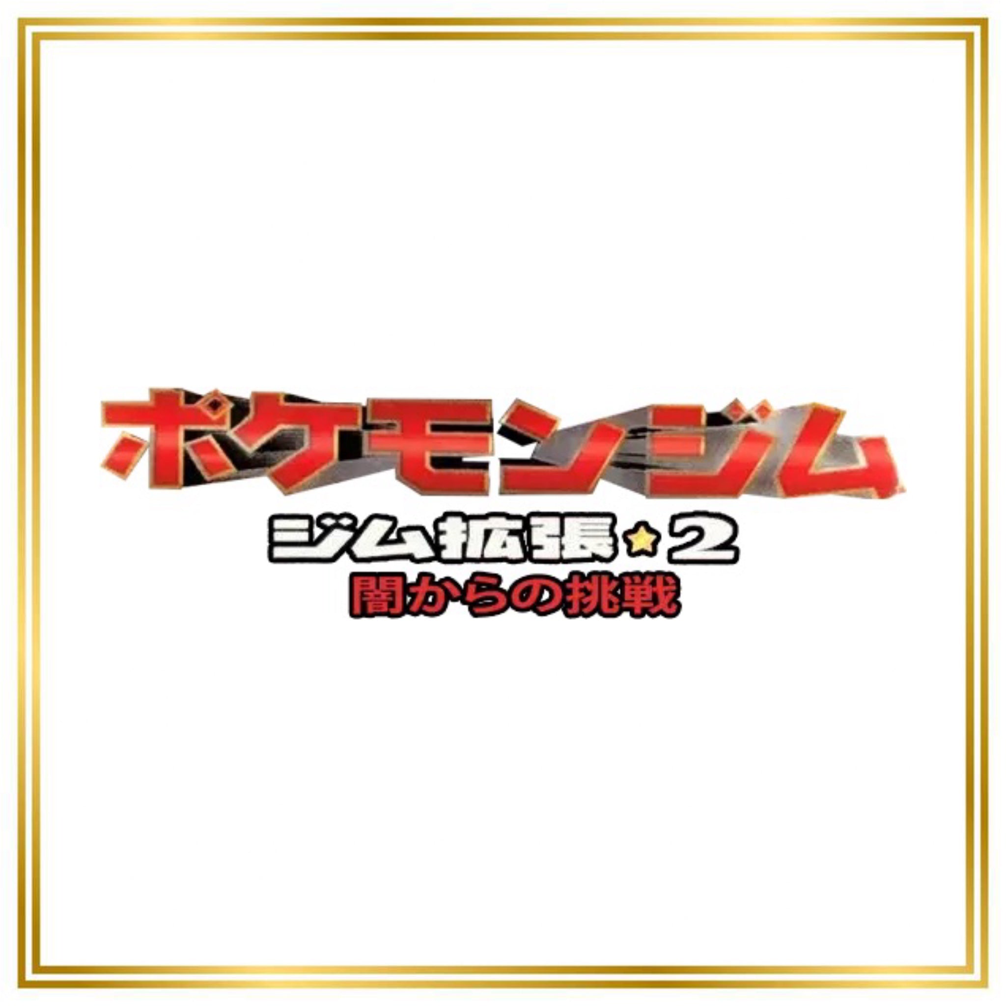 Challenge from the Darkness Set (G2) (Japanese) / No. 003  - No. 150 / 1999 / PROXY Pokémon TCG card(s)