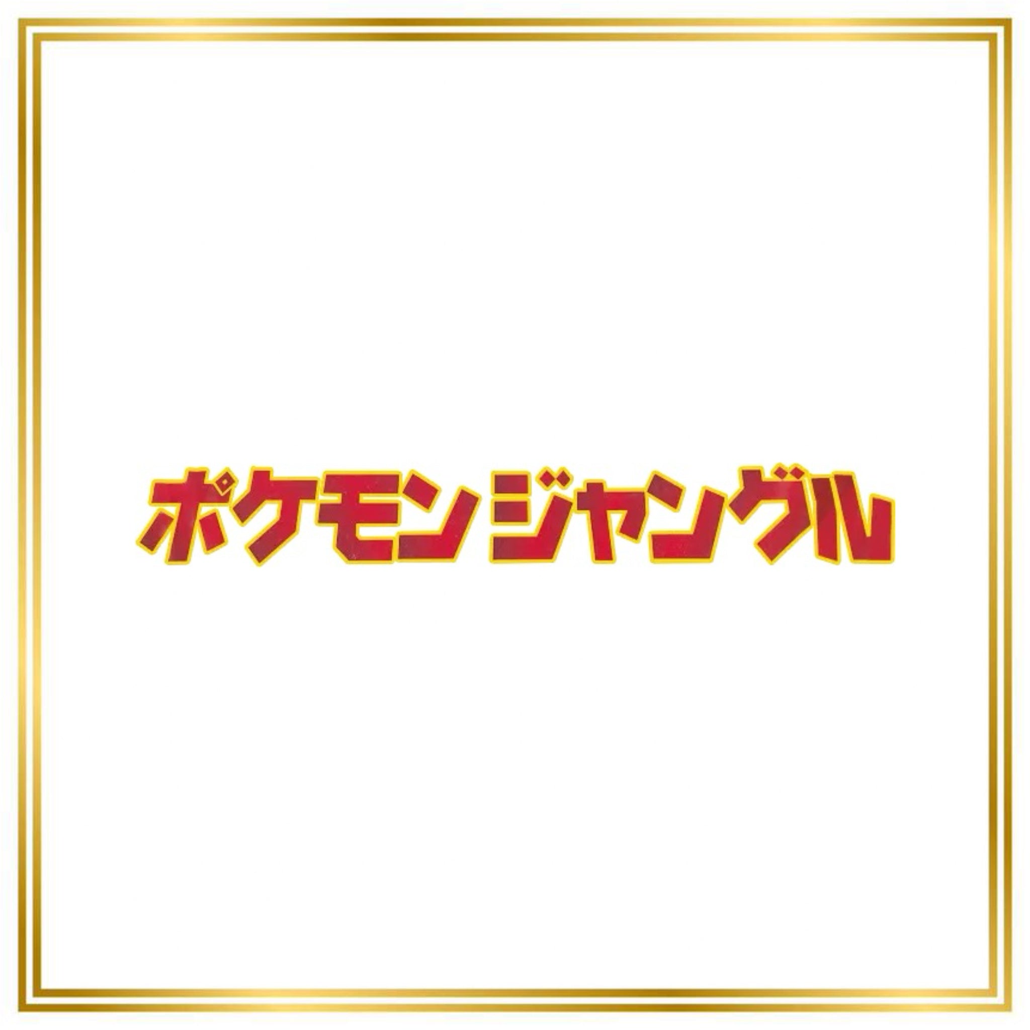 Jungle Set (PJU) (Japanese) / No. 001 - No. 150 / 1997 / PROXY Pokémon TCG card(s)