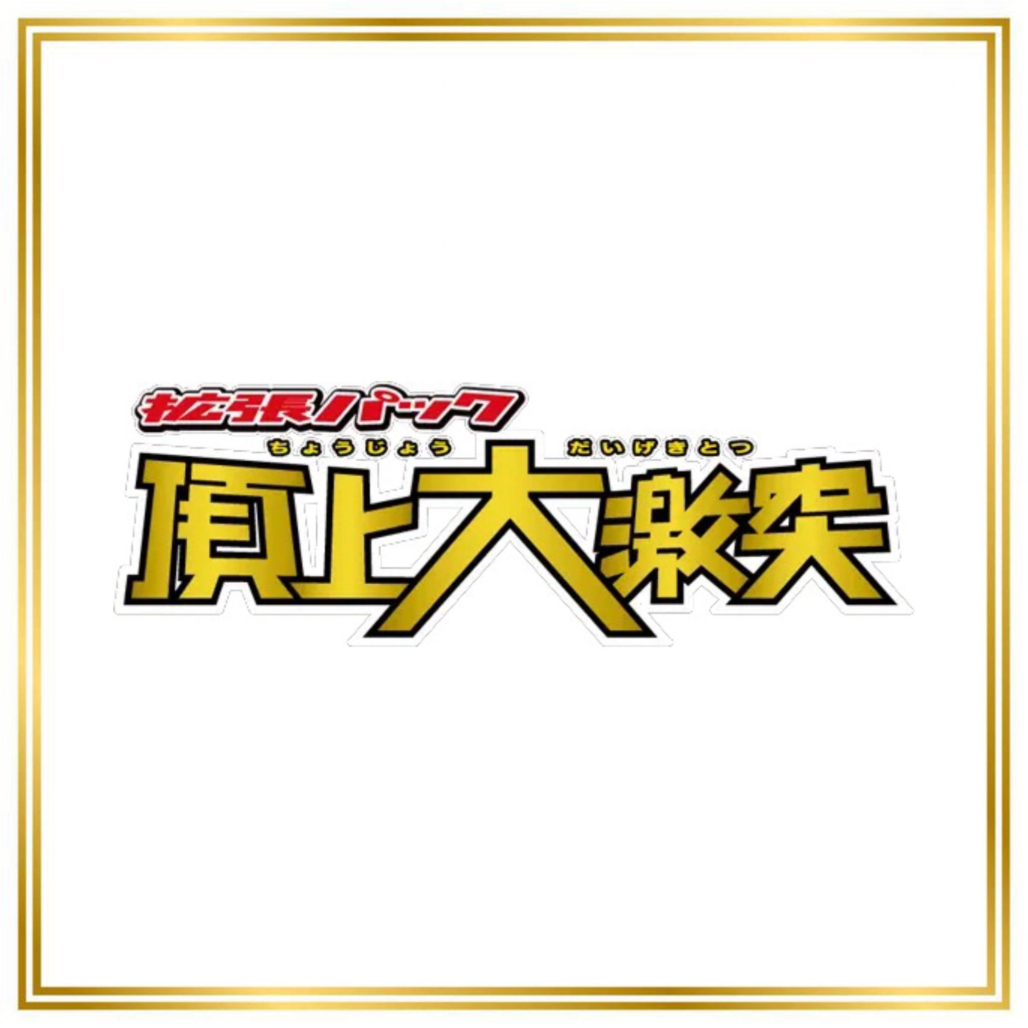 Clash at the Summit Set (L3) (Japanese) / 001/080 - 081/080 / 2010 / PROXY Pokémon TCG card(s)