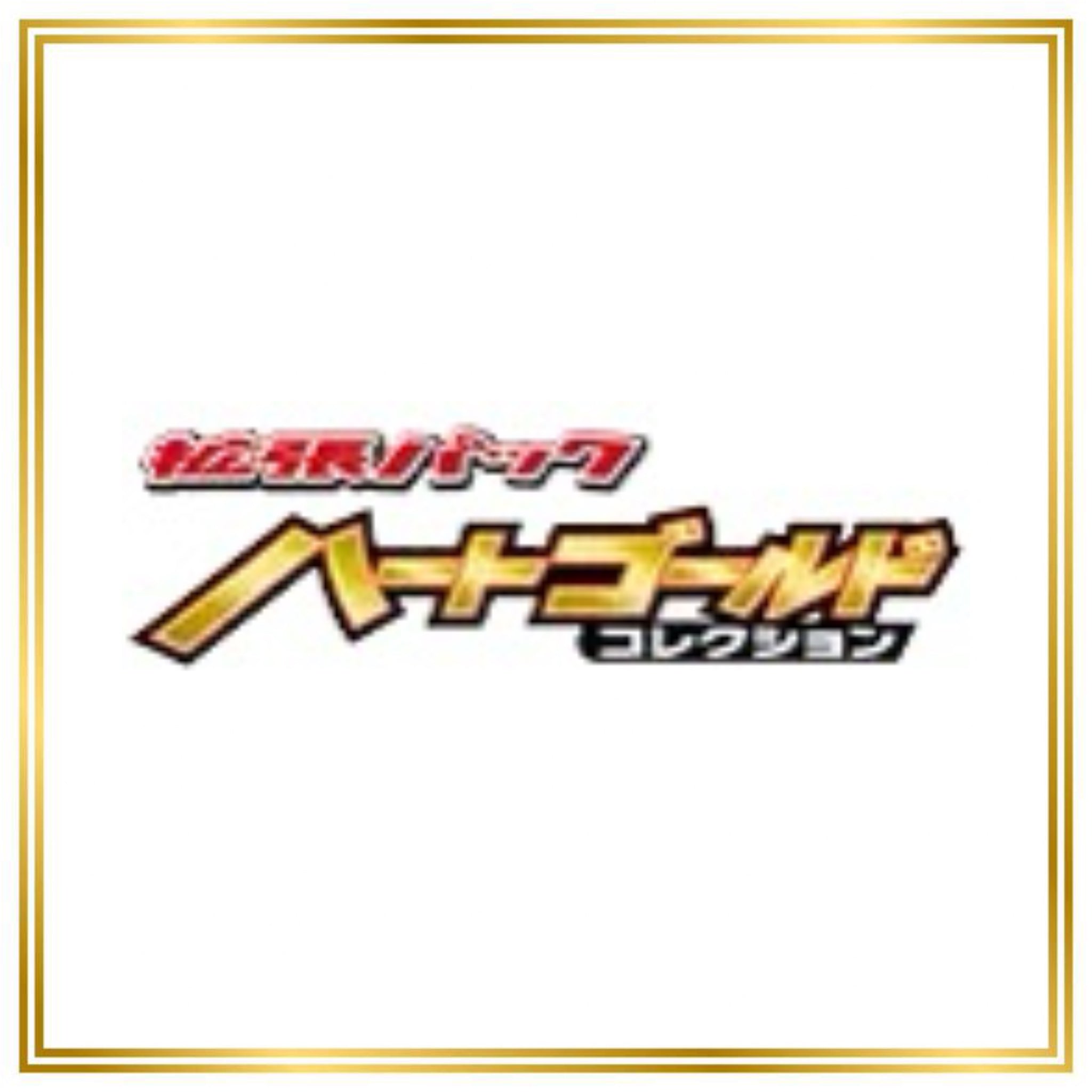 HeartGold Collection Set (L1) (Japanese) / 001/070 - 079/070 / 2009 / PROXY Pokémon TCG card(s)