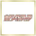 White Flare Set (sv11W) (Japanese) / 001/086 - 174/086 / 2025 / PROXY Pokémon TCG card(s)