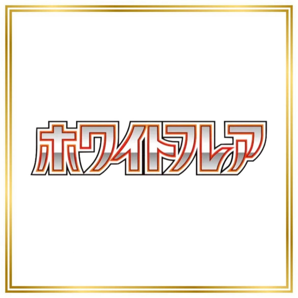 White Flare Set (sv11W) (Japanese) / 001/086 - 174/086 / 2025 / PROXY Pokémon TCG card(s)
