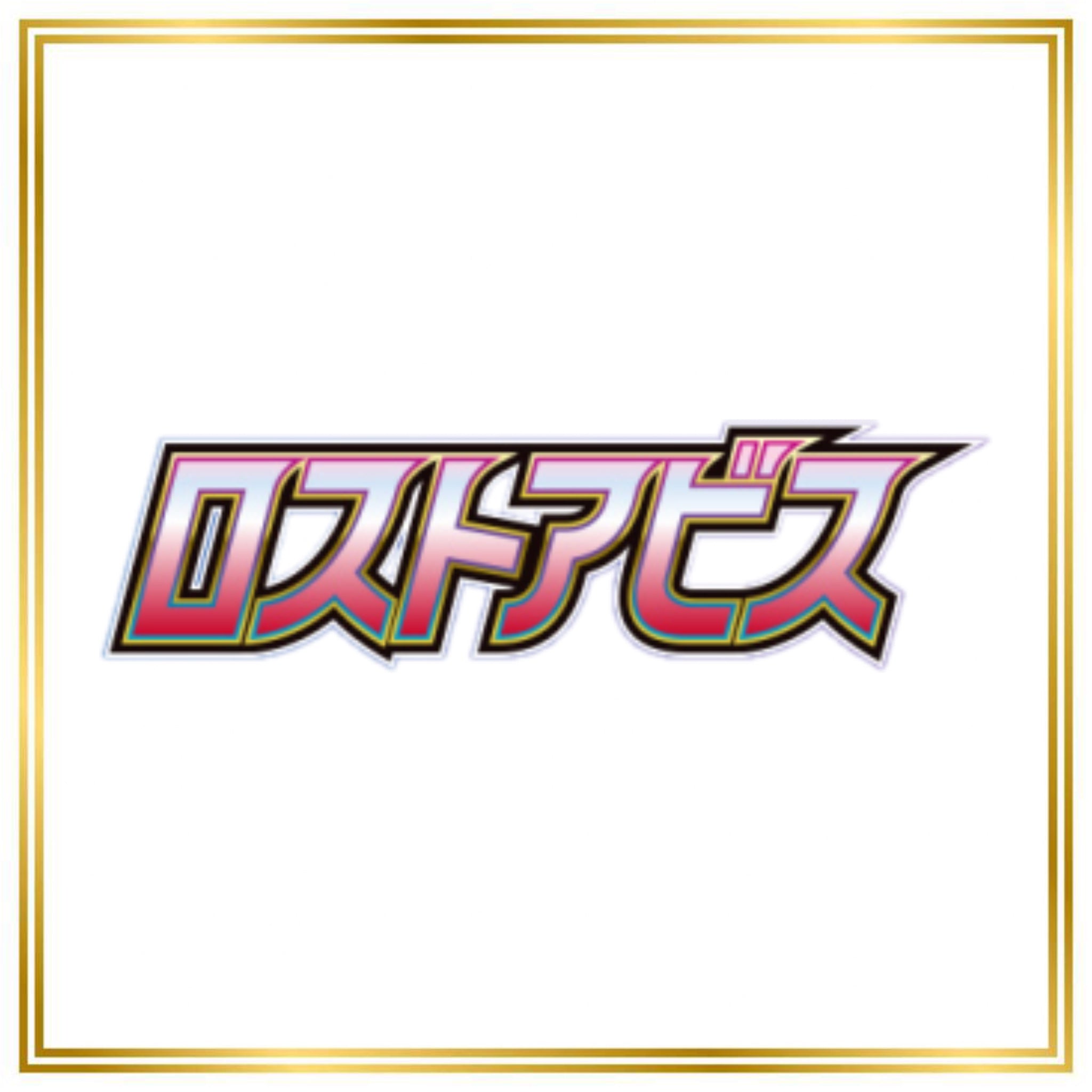 Lost Abyss Set (s11) (Japanese) / 001/100 - 127/100 / 2022 / PROXY Pokémon TCG card(s)