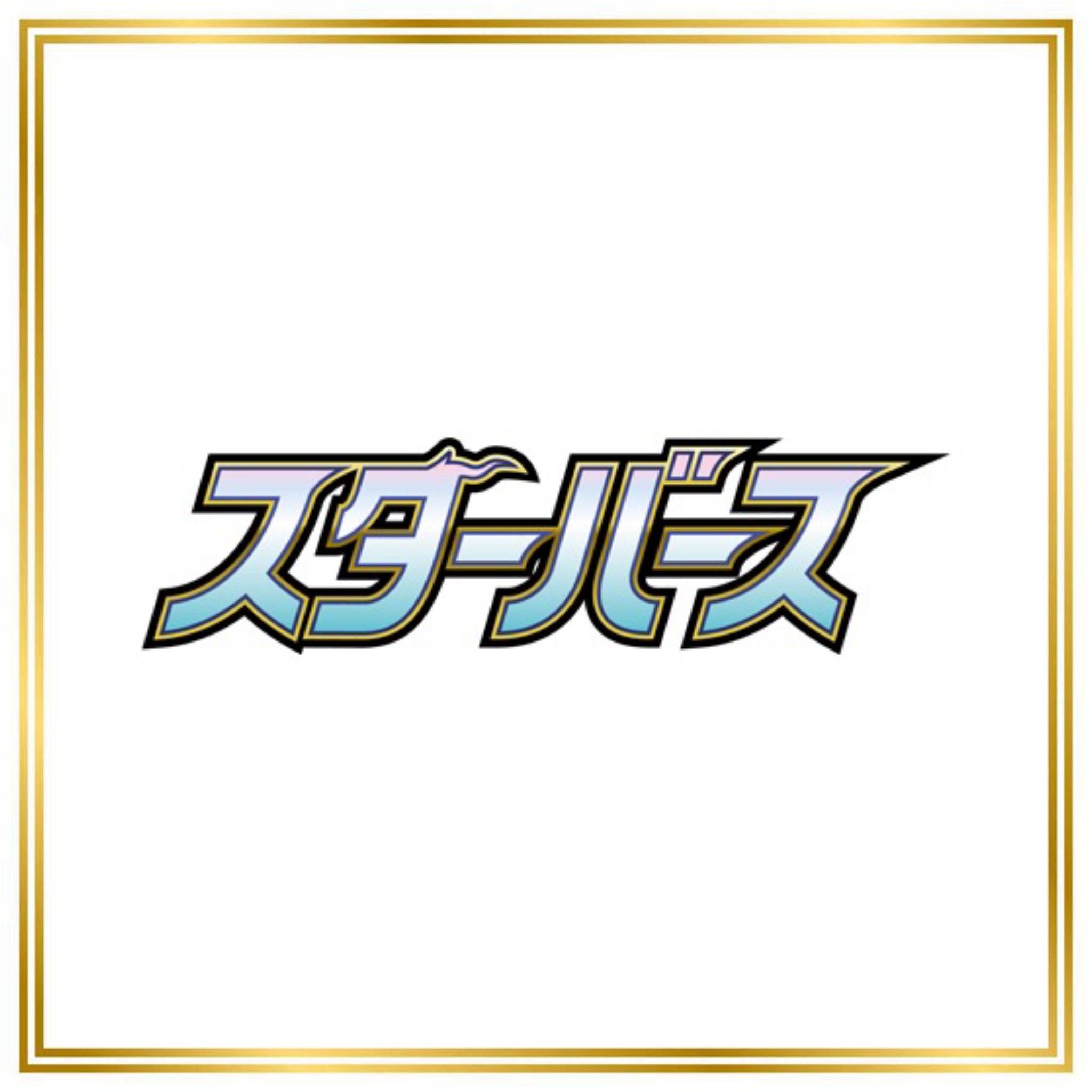 Star Birth Set (s9) (Japanese) / 001/100 - 127/100 / 2022 / PROXY Pokémon TCG card(s)