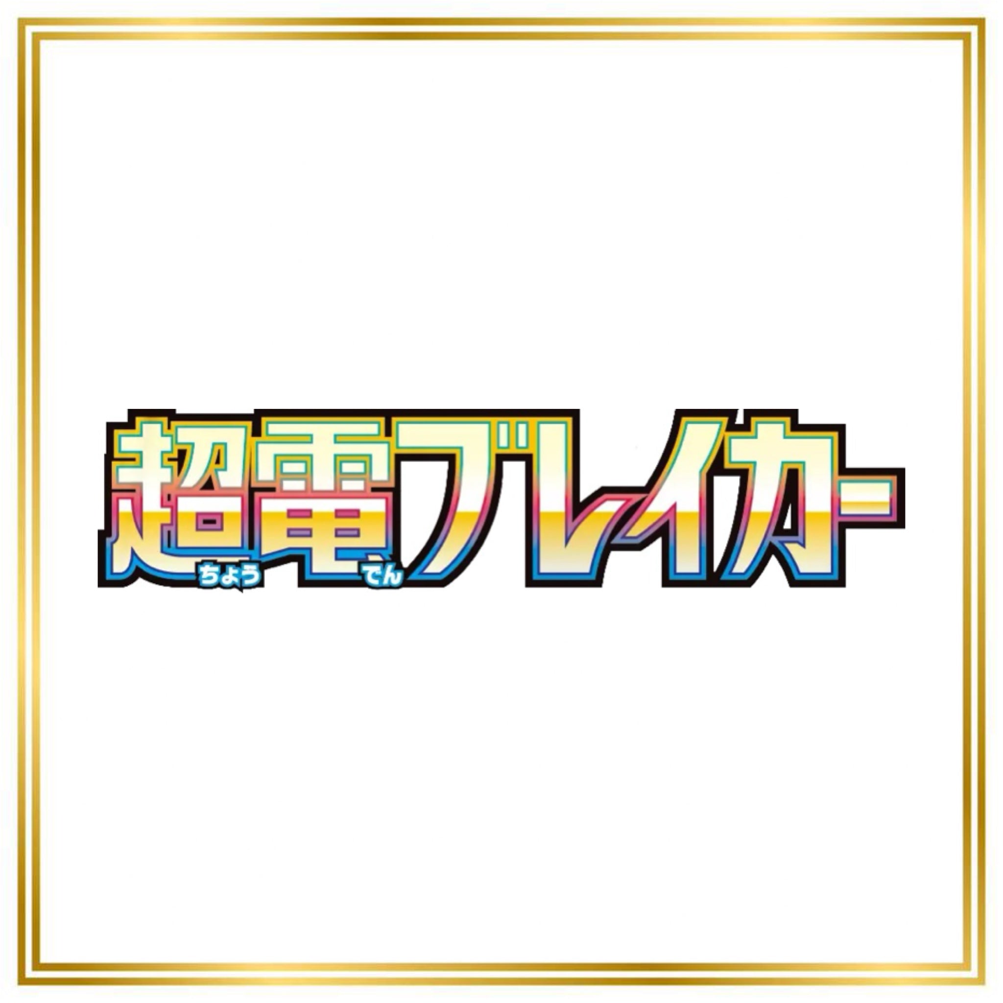 Super Electric Breaker Set (sv8) (Japanese) / 001/106 - 138/106 / 2024 / PROXY Pokémon TCG card(s)