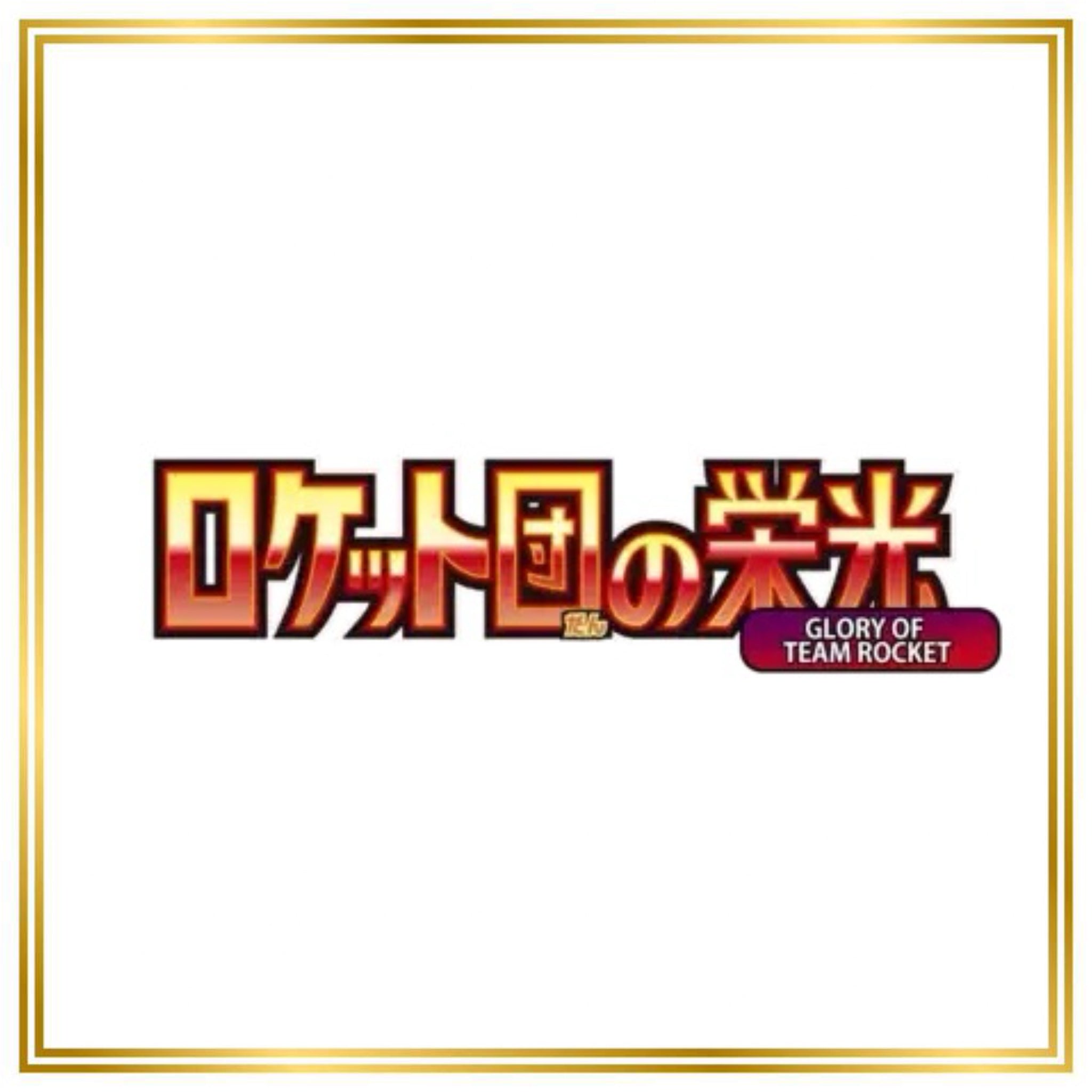 Glory of Team Rocket Set (sv10) (Japanese) / 001/098 - 132/098 / 2025 / PROXY Pokémon TCG card(s)