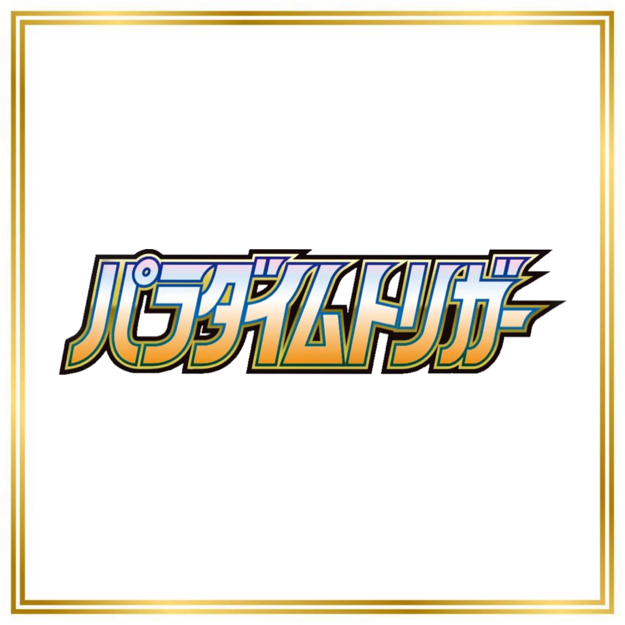 Paradigm Trigger Set (s12) (Japanese) / 001/098 - 125/098 / 2022 / PROXY Pokémon TCG card(s)