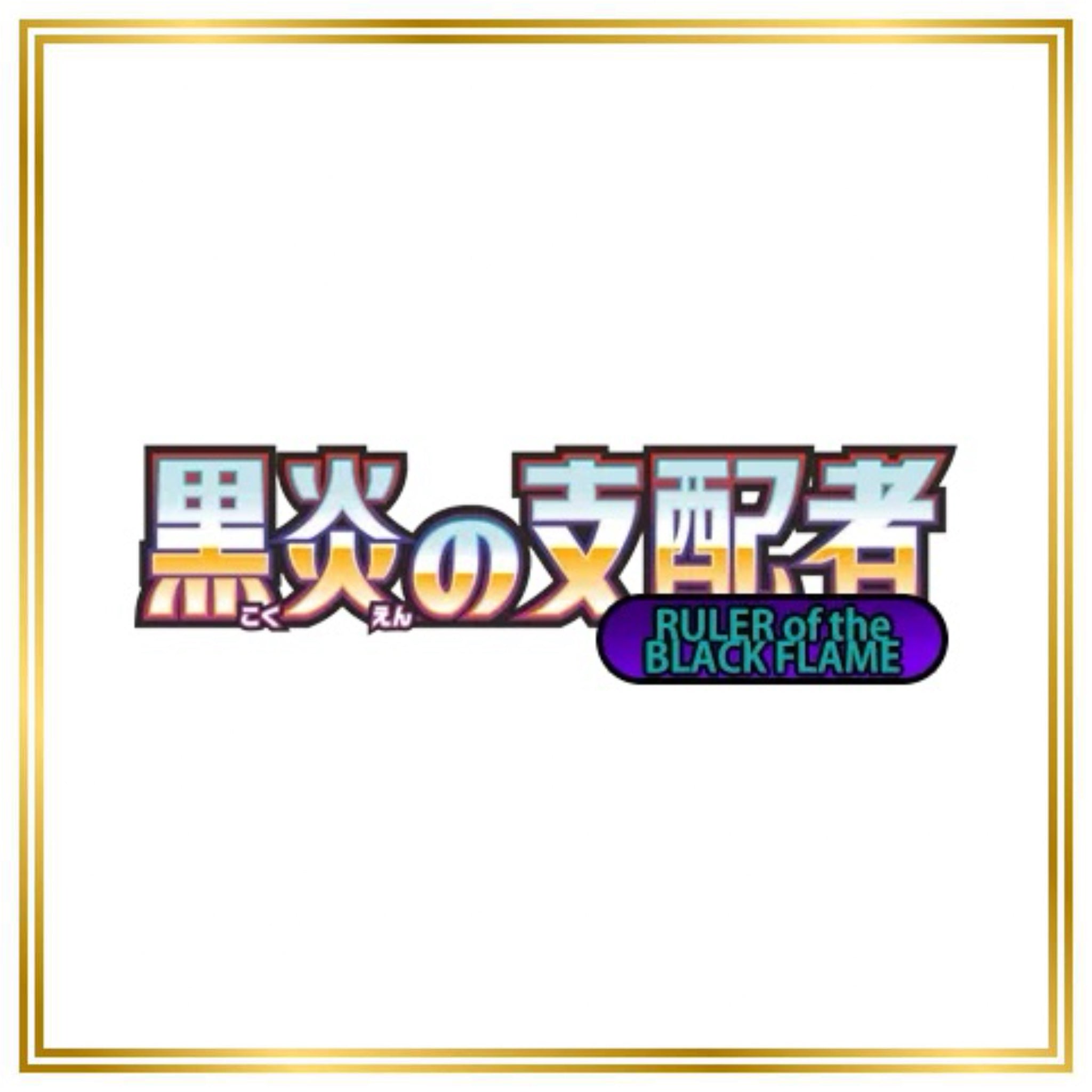 Ruler of the Black Flame Set (sv3) (Japanese) / 001/108 - 141/108 / 2023 / PROXY Pokémon TCG card(s)