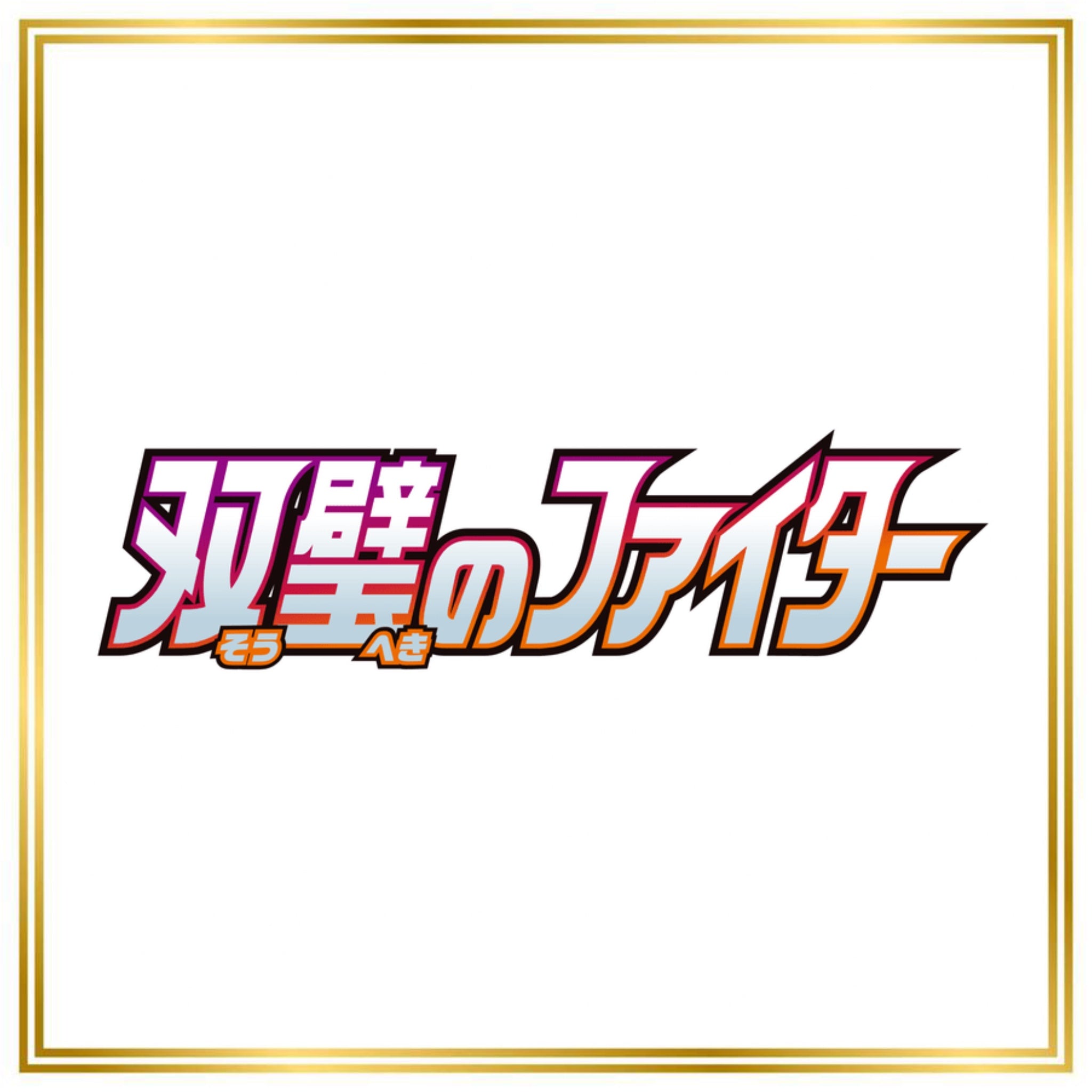 Matchless Fighters Set (s5a) (Japanese) / 001/070 - 096/070 / 2021 / PROXY Pokémon TCG card(s)