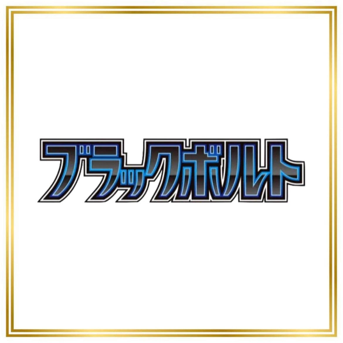 Black Bolt Set (sv11B) (Japanese) / 001/086 - 174/086 / 2025 / PROXY Pokémon TCG card(s)