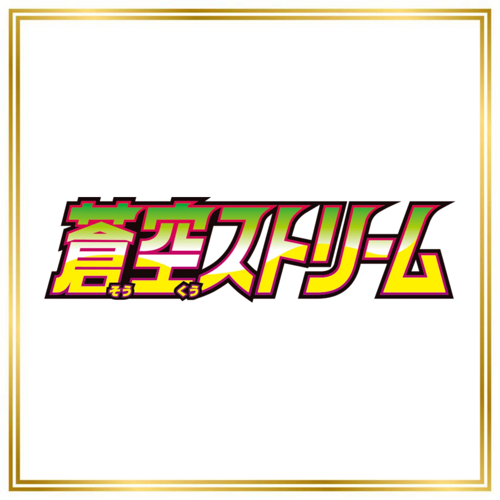 Blue Sky Stream Set (s7R) (Japanese) / 001/067 - 090/067 / 2021 / PROXY Pokémon TCG card(s)