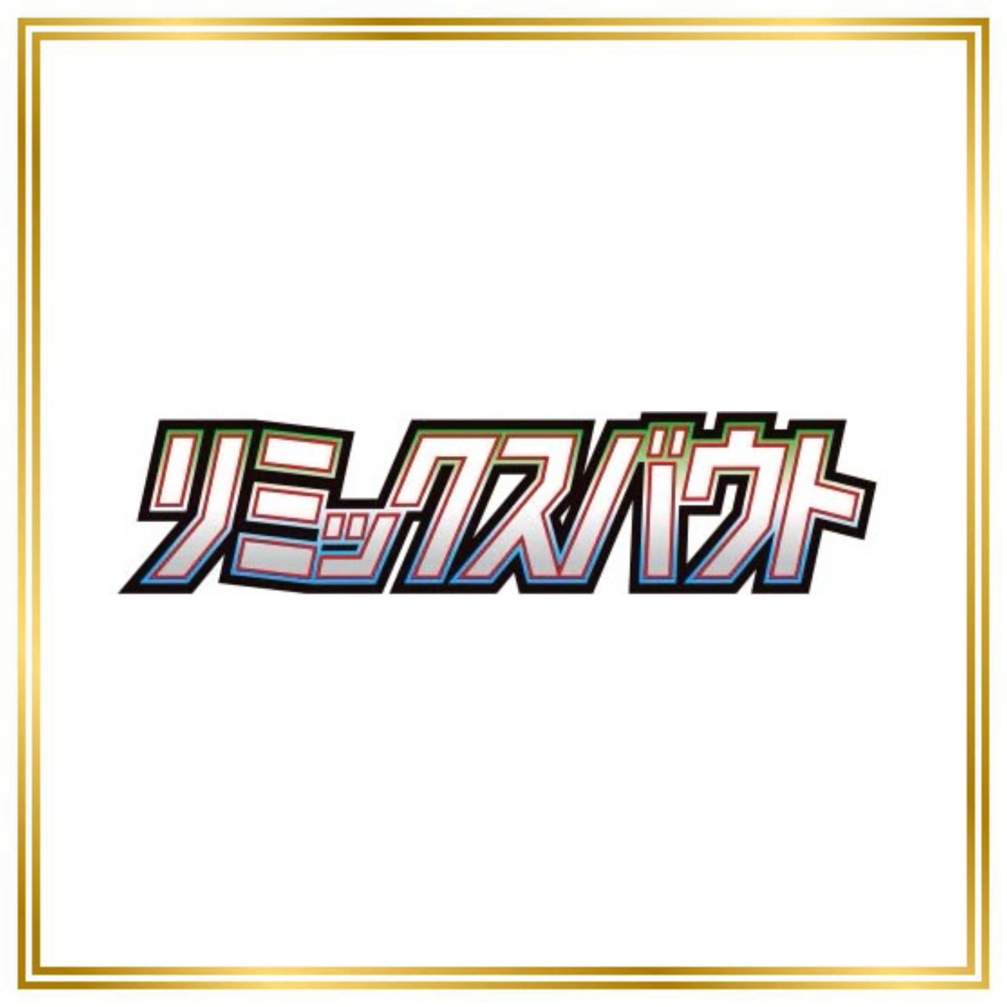 Remix Bout Set (sm11a) (Japanese) / 001/064 - 080/064 / 2019 / PROXY Pokémon TCG card(s)