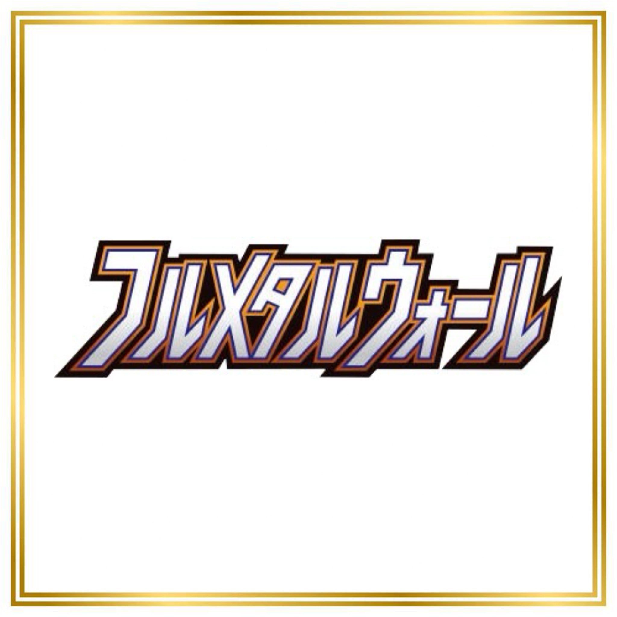 Full Metal Wall Set (sm9b) (Japanese) / 001/054 - 069/054 / 2019 / PROXY Pokémon TCG card(s)