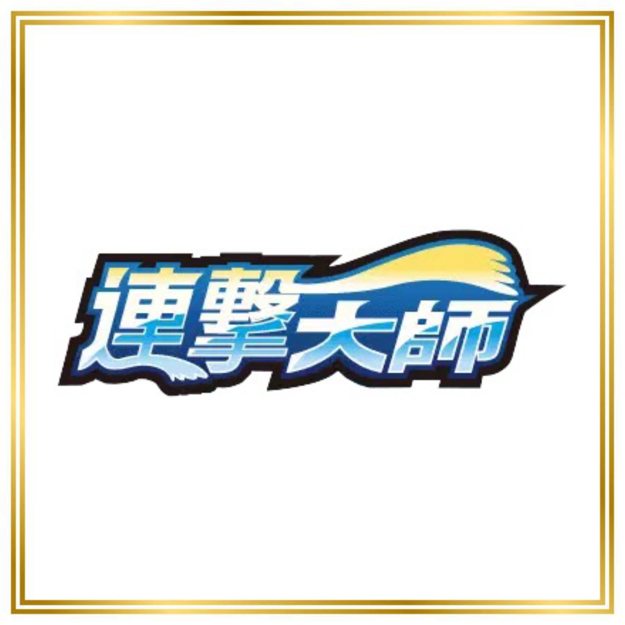 Rapid Strike Master Set (s5R) (Japanese) / 001/070 - 091/070 / 2021 / PROXY Pokémon TCG card(s)